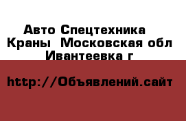 Авто Спецтехника - Краны. Московская обл.,Ивантеевка г.